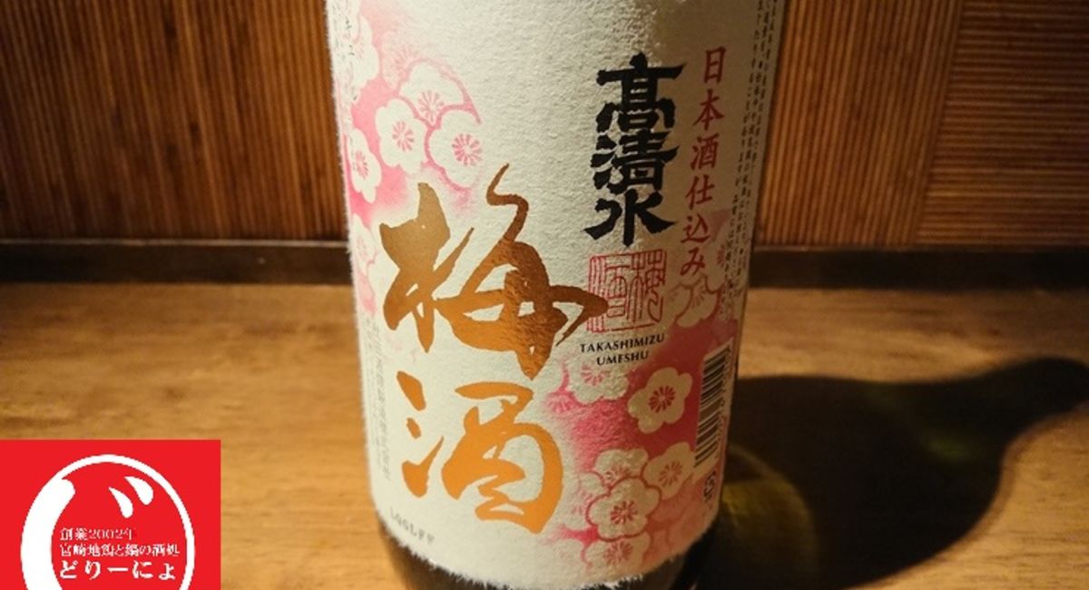 池袋駅西口の地鶏と鍋と日本酒の美味しいおすすめ居酒屋じどりーにょの梅酒。秋田高清水の「梅酒ー日本酒仕込み」