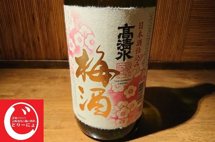 池袋駅西口の地鶏と鍋と日本酒の美味しいおすすめ居酒屋じどりーにょの梅酒。秋田高清水の「梅酒ー日本酒仕込み」