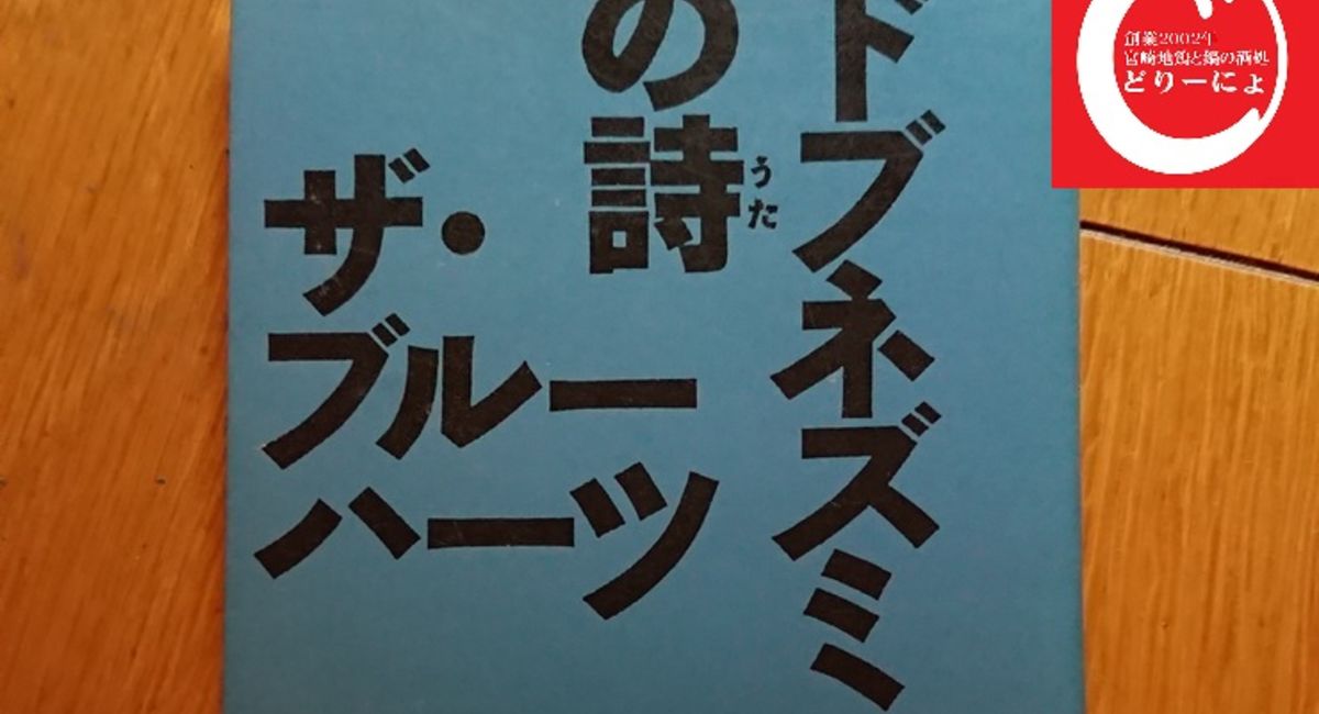 池袋駅西口の地鶏と鍋と日本酒の美味しいおすすめ居酒屋じどりーにょおじさんブルーハーツを語る。その４