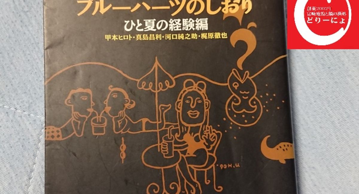 池袋駅西口の地鶏と鍋と日本酒の美味しいおすすめ居酒屋じどりーにょおじさんハイロウズ（HIGH-LOWS）を語る。その２