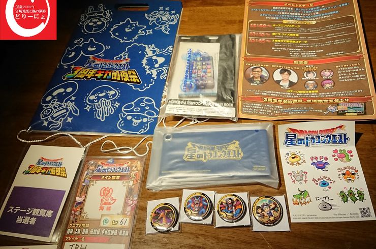 の美味しいおすすめ居酒屋じどりーにょおじさんが「星のドラゴンクエスト３周年ギガ感謝祭」に行く。そして堀井雄二御大との出会いとは