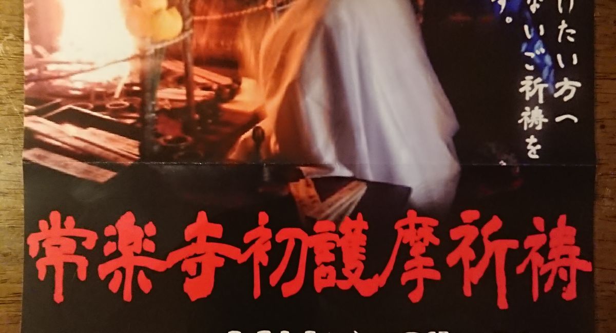 池袋駅西口の地鶏と鍋と日本酒の美味しいおすすめ居酒屋じどりーにょのおじさん、2019年は前厄年。初詣は群馬県館林常楽寺へ行く。