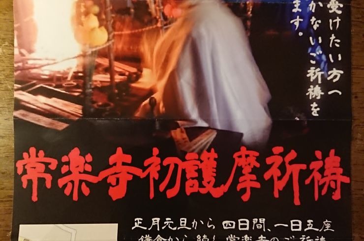 池袋駅西口の地鶏と鍋と日本酒の美味しいおすすめ居酒屋じどりーにょのおじさん、2019年は前厄年。初詣は群馬県館林常楽寺へ行く。